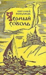 читать Черный соболь