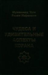 читать Чудеса и удивительные аспекты Корана