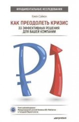 читать Как преодолеть кризис. 33 эффективных решения для вашей компании