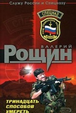 читать Тринадцать способов умереть