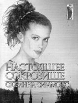 читать Настоящее сокровище