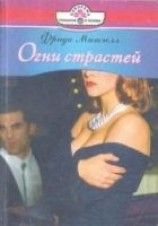 читать Огни страстей