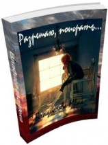 читать Разрешаю поиграть