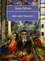 читать Вот идет Мессия!..