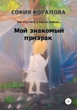 читать Мой знакомый призрак. Они приходят к нам на помощь
