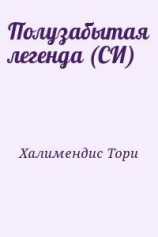 читать Полузабытая легенда