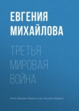 читать Третья мировая война