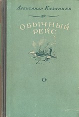 читать Обычный рейс