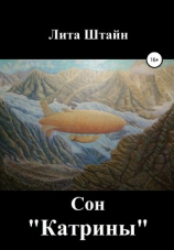 читать Сон «Катрины»