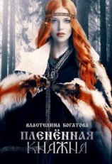 читать Пленённая княжна
