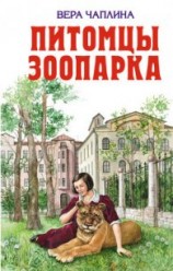 читать Питомцы зоопарка