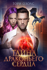 читать Тайна драконьего сердца