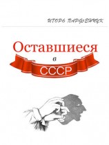 читать Оставшиеся в СССР (сборник)