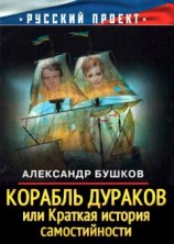 читать Корабль дураков, или Краткая история самостийности