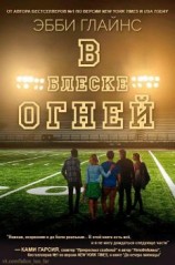 читать В блеске огней