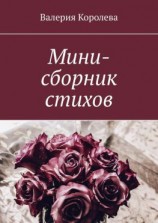 читать Мини-сборник стихов