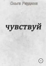 читать Чувствуй