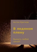 читать В ледяном плену