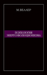 читать Психология энергоэволюционизма