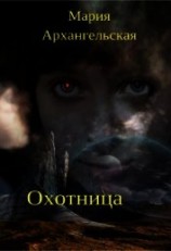 читать Охотница