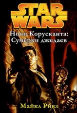 читать Сумерки джедаев (ЛП)