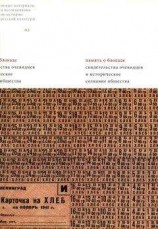 читать Память о блокаде. Свидетельства очевидцев и историческое сознание общества: Материалы и исследования