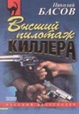 читать Высший пилотаж киллера