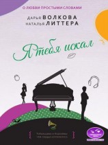 читать Я тебя искал