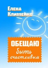 читать Обещаю быть счастливым