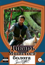 читать Дикарь Мшистого болота