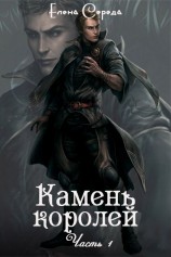 читать Камень королей. Часть 1