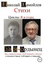 читать Стихи. Циклы: я и годы, да, я  ордынец