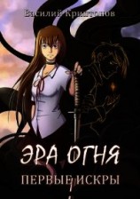читать Первые искры