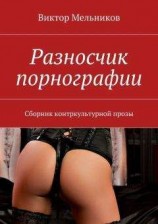 читать Разносчик порнографии