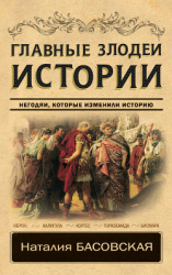 читать Главные злодеи истории. Негодяи, которые изменили историю