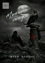 читать Мрачные сказки