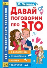читать Давай поговорим про ЭТО
