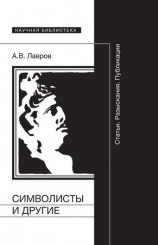 читать Символисты и другие. Статьи. Разыскания. Публикации