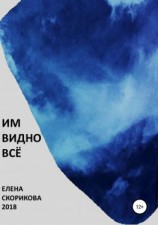 читать Им видно всё