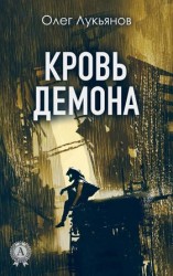 читать Кровь демона