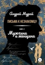 читать Письма к незнакомцу. Книга 2. Мужчина и женщина
