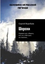 читать Шорохи. Издавая шум, убедись, есть ли у тебя шанс на спасение