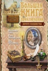 читать Дороги колдовства (сборник)