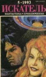 читать Искатель. 1993. Выпуск №5