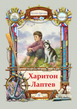 читать Харитон Лаптев