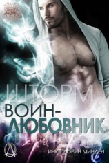 читать Шторм