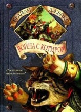 читать Война с Котиром