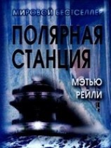 читать Полярная станция