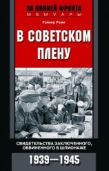 читать В советском плену. Свидетельства заключенного, обвиненного в шпионаже. 19391945