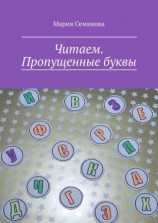 читать Читаем. Пропущенные буквы